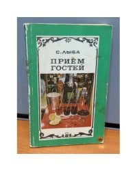 Прием гостей