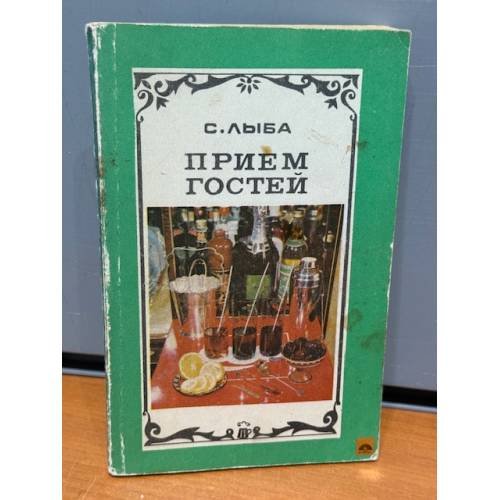 Обложка книги «Прием гостей» — Лыба Сергей Иванович