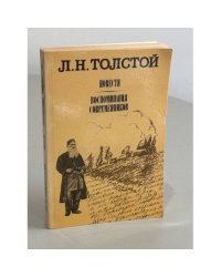 Л. Н. Толстой. Повести. Воспоминания современников