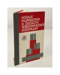 Новые разработки в области электрической изоляции