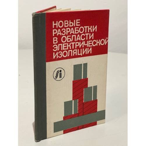 Обложка книги «Новые разработки в области электрической изоляции» — Автор не указан