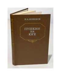 Пушкин на юге