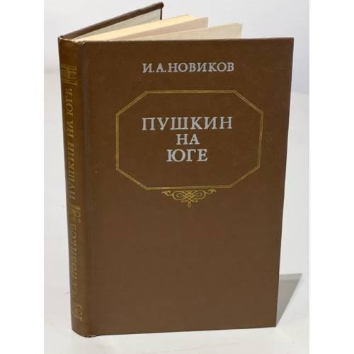Обложка книги «Пушкин на юге» — Новиков Иван Алексеевич