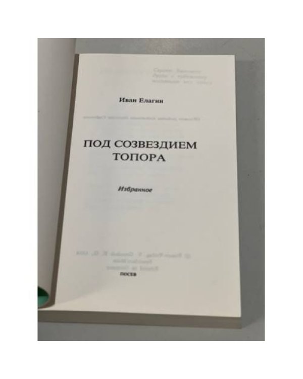 Дополнительное изображение книги «Елагин И. Под созвездием Топора. Избранное»