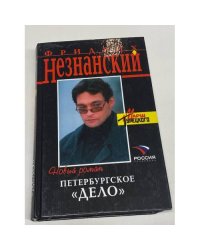 Петербургское "дело" 