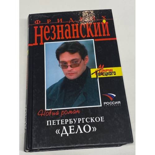Петербургское "дело" 