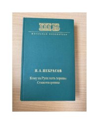 Кому на Руси жить хорошо. Стихотворения