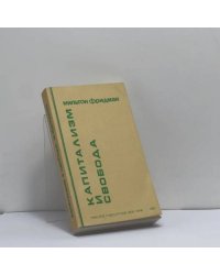 Капитализм и свобода