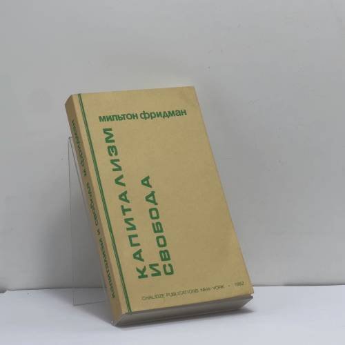 Обложка книги «Капитализм и свобода» — Мильтон Фридман