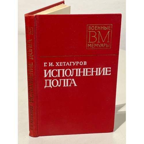Обложка книги «Исполнение долга» — Хетагуров Георгий Иванович