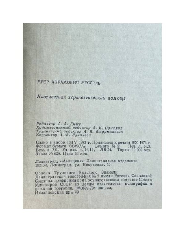 Дополнительное изображение книги «Неотложная терапевтическая помощь»