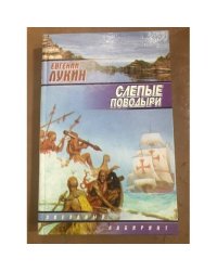 Слепые поводыри