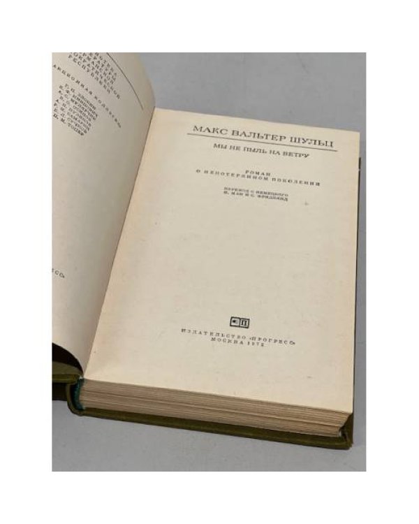 Дополнительное изображение книги «Мы не пыль на ветру»
