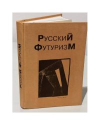 Русский футуризм. Теория. Практика. Критика. Воспоминания