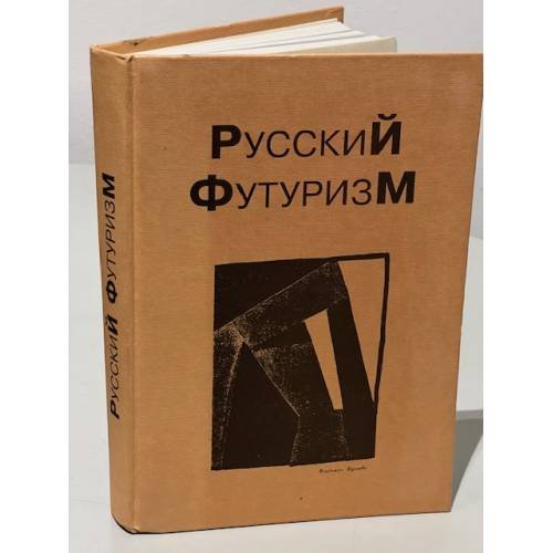 Обложка книги «Русский футуризм. Теория. Практика. Критика. Воспоминания» — сост. В.Н. Терехина, А.П. Зименков.