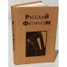 Обложка книги «Русский футуризм. Теория. Практика. Критика. Воспоминания» — сост. В.Н. Терехина, А.П. Зименков.