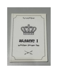 გრიგოლ I. უკანასკნელი ქართველი მეფე («Григол I. Последний грузинский царь»)