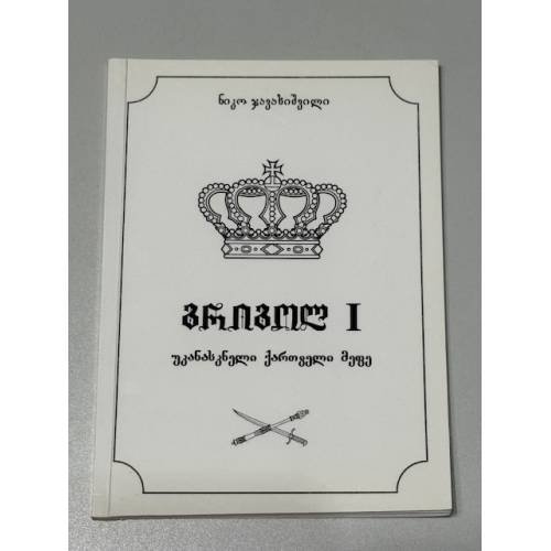 გრიგოლ I. უკანასკნელი ქართველი მეფე («Григол I. Последний грузинский царь»)