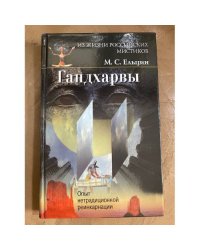 Гандхарвы. Опыт нетрадиционной реинкарнации