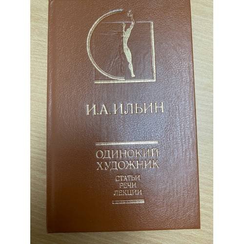 Одинокий художник