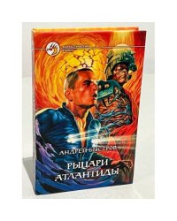 Рыцари атлантиды
