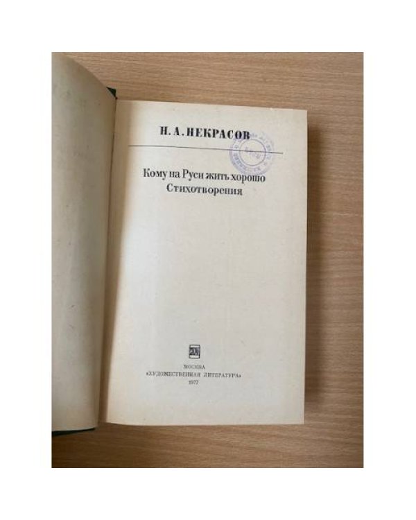 Кому на Руси жить хорошо. Стихотворения