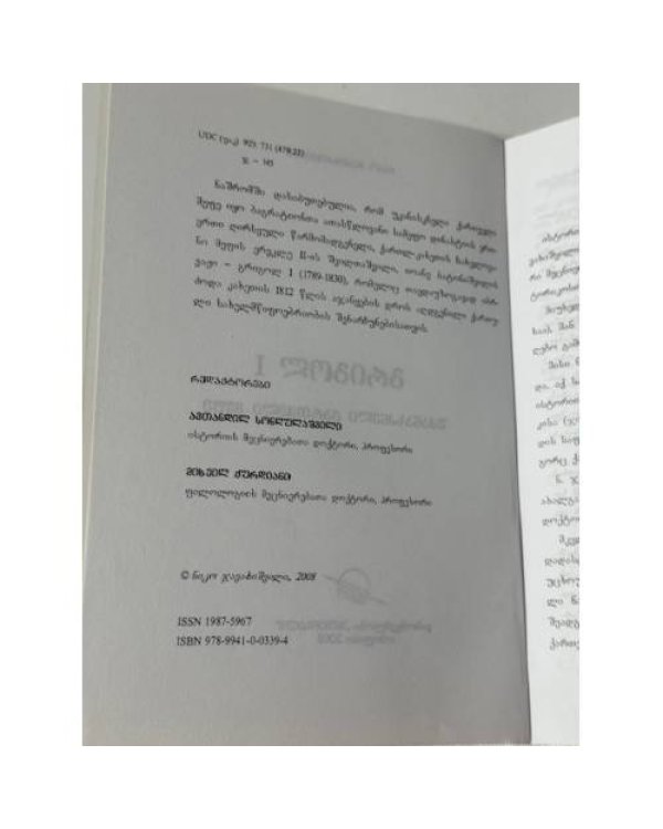 გრიგოლ I. უკანასკნელი ქართველი მეფე («Григол I. Последний грузинский царь»)