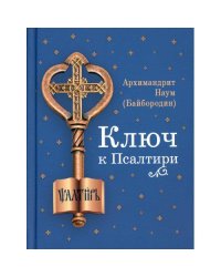 Ключ к Псалтири