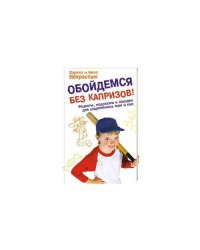 Обойдемся без капризов! Рецепты, подсказки и находки для современных мам и пап