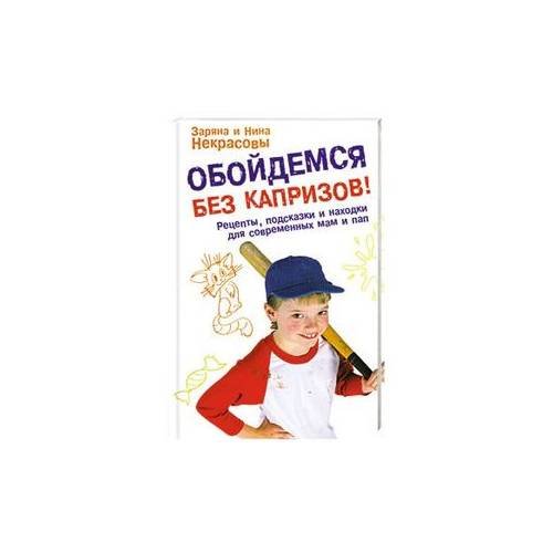 Обойдемся без капризов! Рецепты, подсказки и находки для современных мам и пап