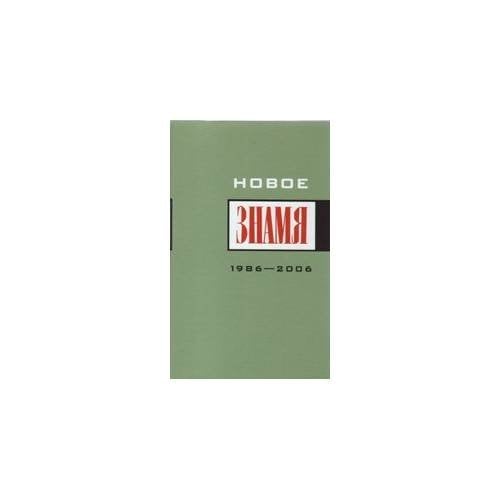 Новое «Знамя». 1986—2006