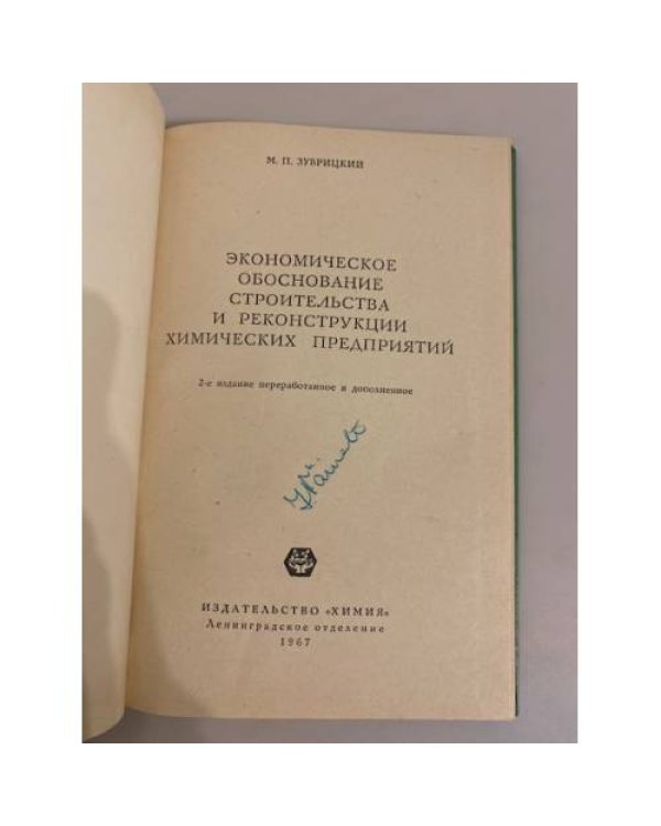 Дополнительное изображение книги «Экономическое обоснование строительства и реконструкции химических предприятий »