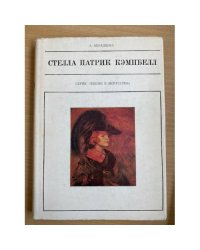 Стелла Патрик Кэмпбелл 