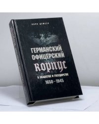 Германский офицерский корпус в обществе и государстве. 1650—1945 гг.