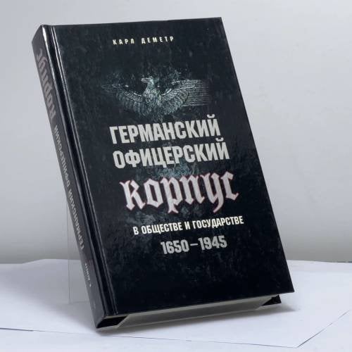 Обложка книги «Германский офицерский корпус в обществе и государстве. 1650—1945 гг.» — Карл Деметр, ISBN 9785952426023