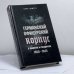 Обложка книги «Германский офицерский корпус в обществе и государстве. 1650—1945 гг.» — Карл Деметр, ISBN 9785952426023
