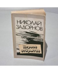 Первое открытие 