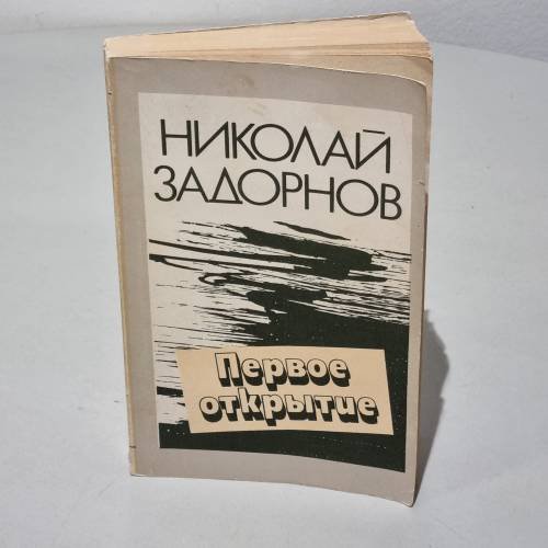 Обложка книги «Первое открытие» — Задорнов Николай Павлович