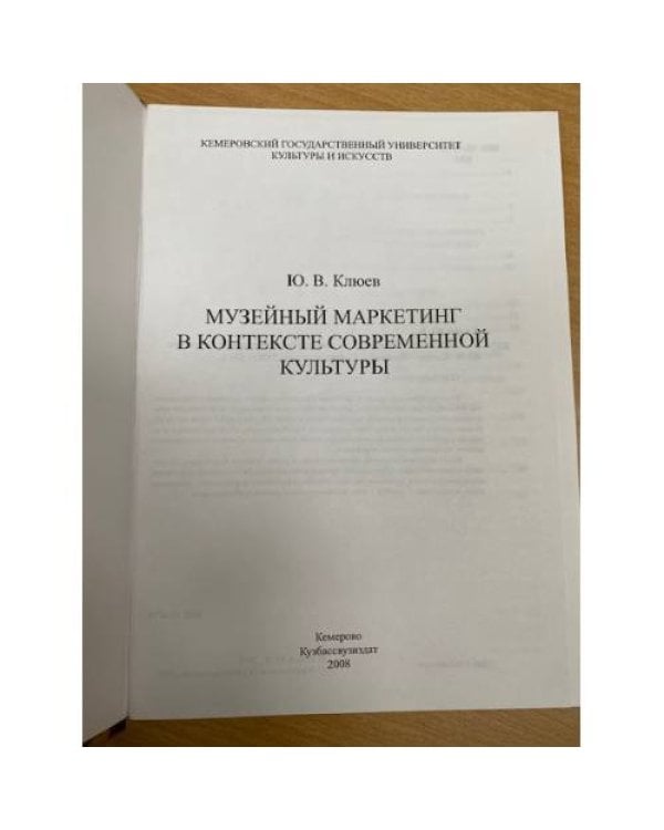 Музейный маркетинг в контексте современной культуры