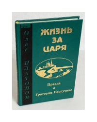 Жизнь за царя