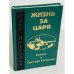 Обложка книги «Жизнь за царя» — Олег Анатольевич Платонов, ISBN 5883350089