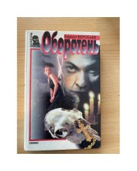 Оборотень