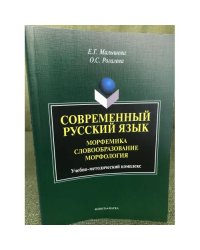 Современный русский язык. Морфемика, словообразование. Учебное пособие