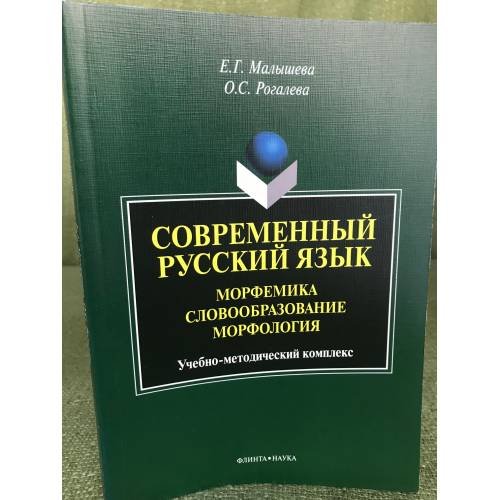 Современный русский язык. Морфемика, словообразование. Учебное пособие