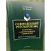 Современный русский язык. Морфемика, словообразование. Учебное пособие