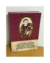 Крымские дороги графа Льва Толстого - офицера, писателя, мыслителя, человека