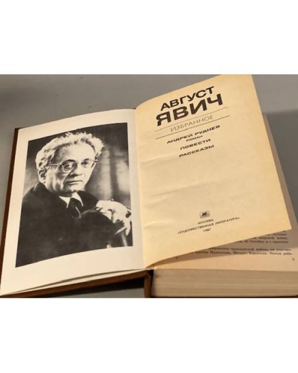 Август Явич. Избранное