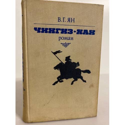 Обложка книги «Чингиз-хан» — Ян Василий Григорьевич