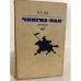 Обложка книги «Чингиз-хан» — Ян Василий Григорьевич