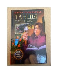 Танцы с ментами